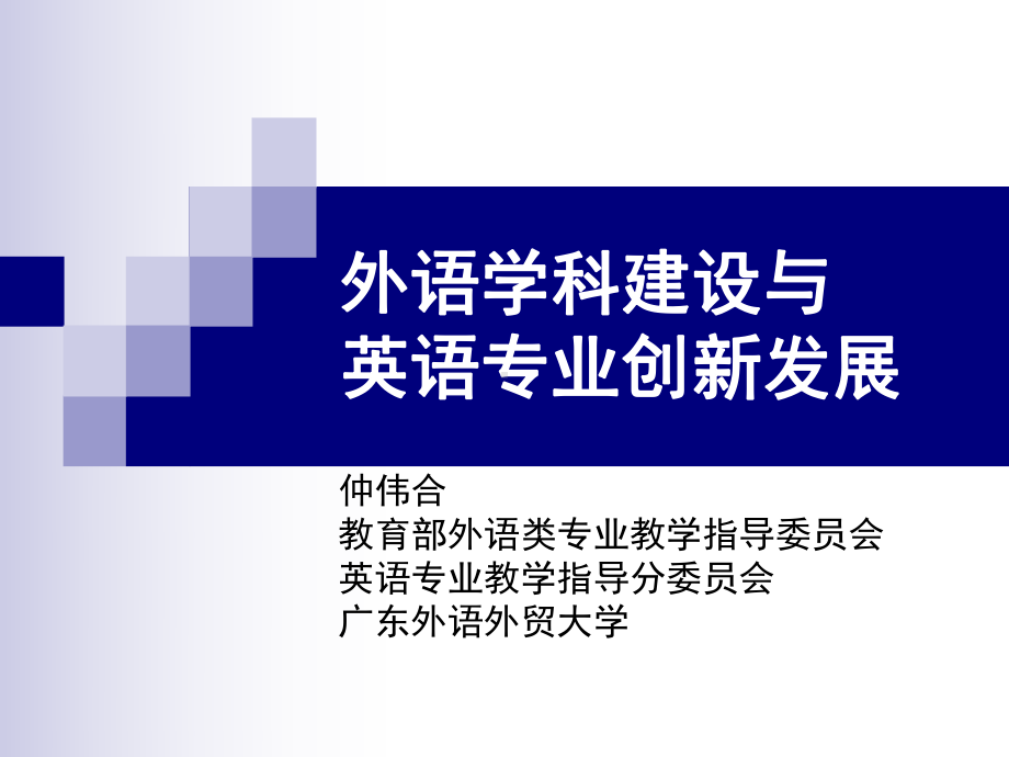 高等学校英语学科发展-高等英语教学网课件.ppt_第1页