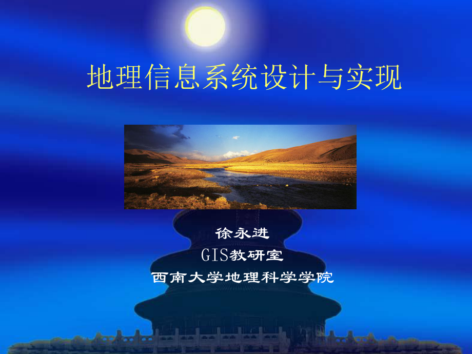 地理信息系统设计与实现课件.ppt_第1页