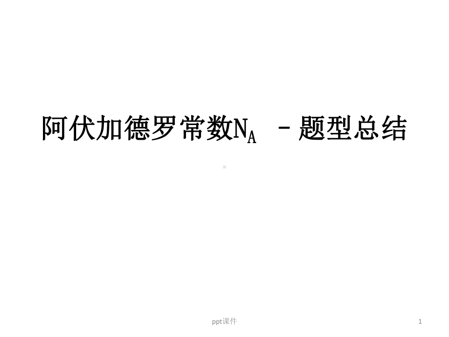 有关阿伏伽德罗常数计算课件.ppt_第1页