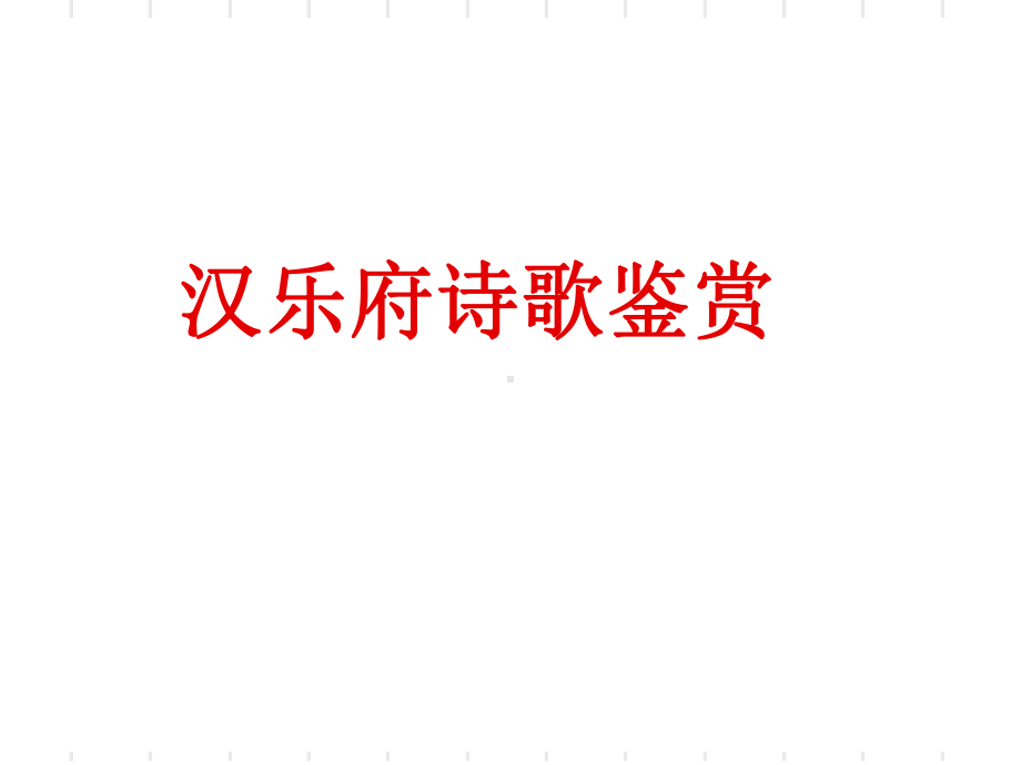 汉乐府诗作品课件.ppt_第1页