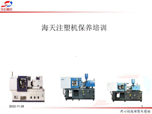 海天注塑机维修保养培训资料演示教学课件.ppt