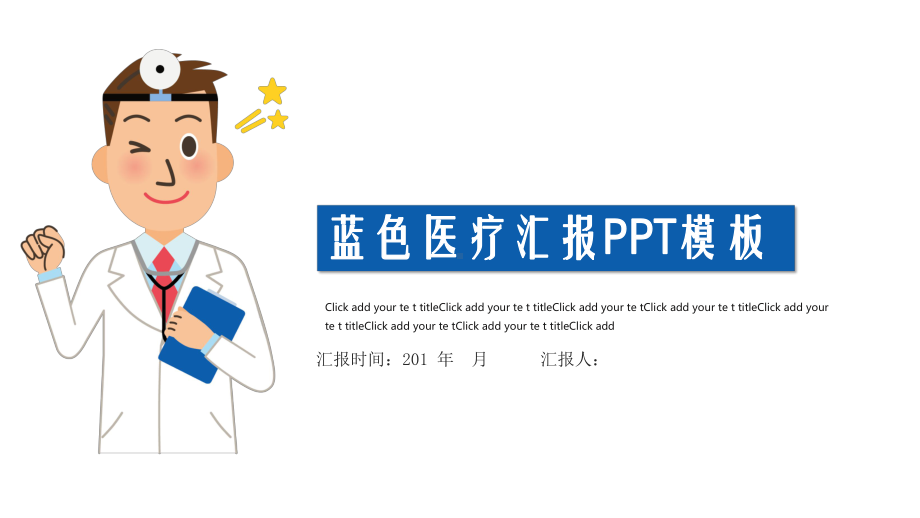 蓝色扁平化医疗汇报工作总结汇报计划经典高端模板课件.pptx_第1页