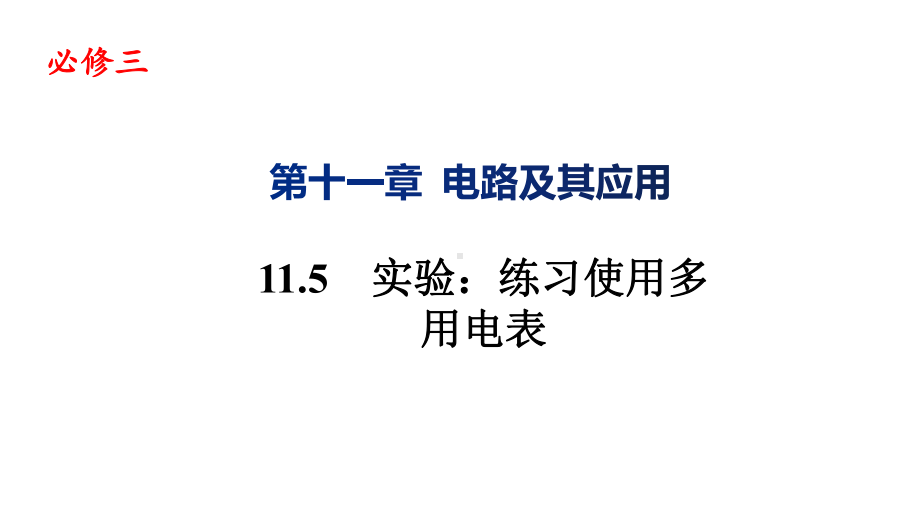 实验：练习使用多用电表—（新教材）人教版人教版高中物理必修第三册课件.pptx_第1页