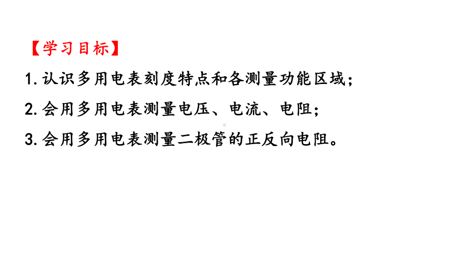 实验：练习使用多用电表—（新教材）人教版人教版高中物理必修第三册课件.pptx_第2页