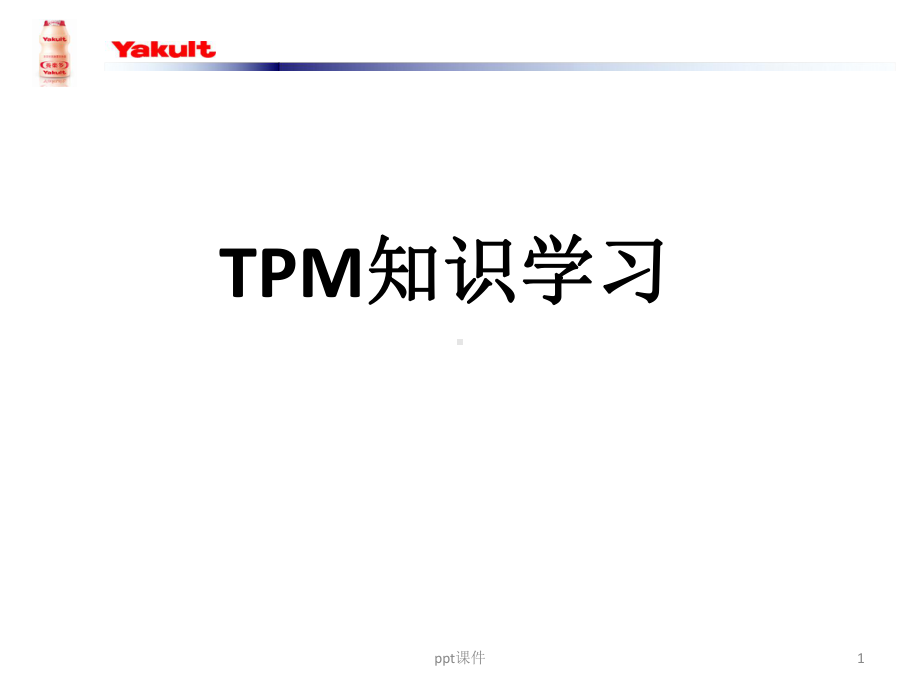 全员参与的设备维护培训课件.ppt_第1页