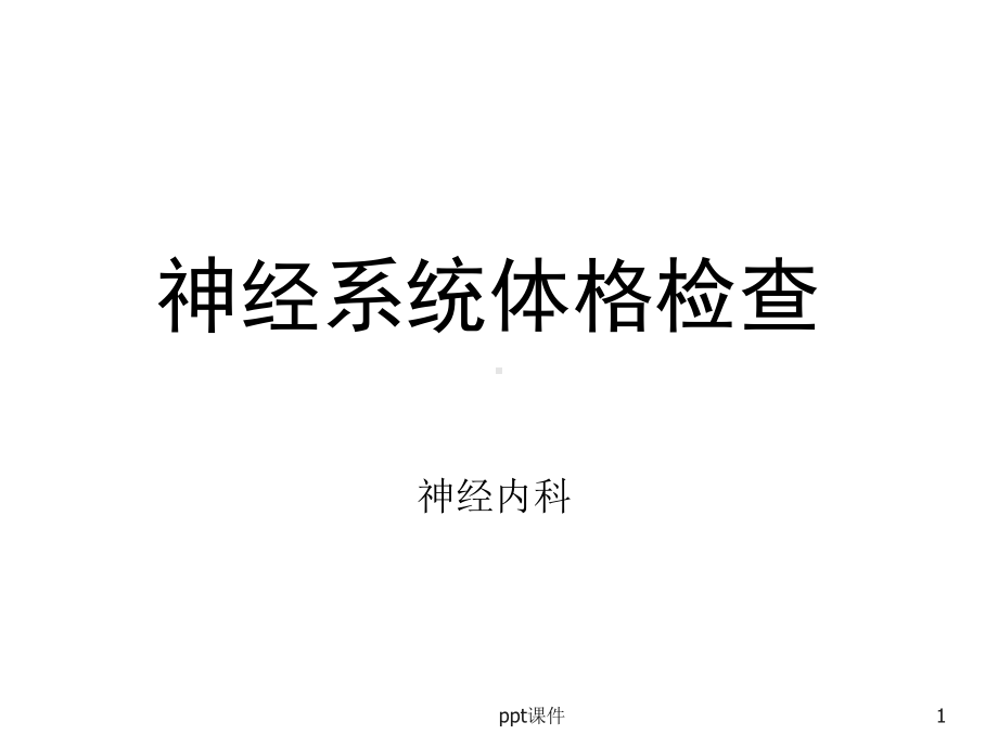 神经系统体格检查（神经内科）课件.ppt_第1页