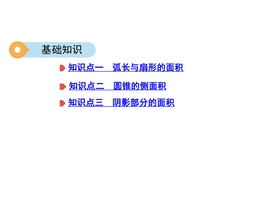 九年级数学弧长、扇形面积及圆锥的侧面积课件.ppt_第2页