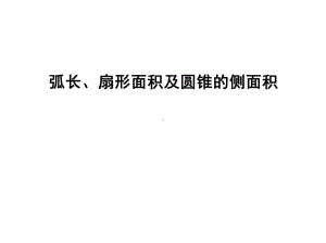 九年级数学弧长、扇形面积及圆锥的侧面积课件.ppt