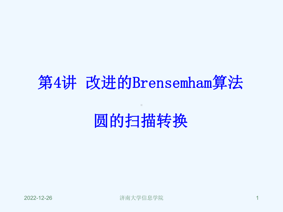 第四讲-改进的Bresanham算法圆的扫描转换课件.ppt_第1页