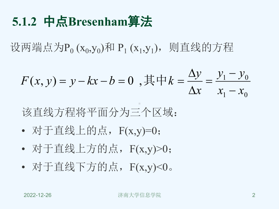 第四讲-改进的Bresanham算法圆的扫描转换课件.ppt_第2页