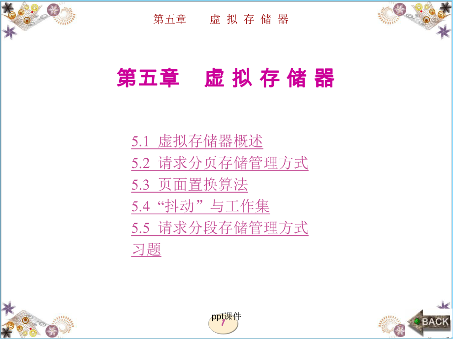 计算机操作系统-虚拟存储器课件.ppt_第1页