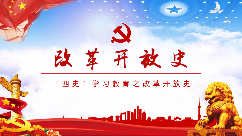 四史学习之改革开放史学习解读完整教学模板课件.pptx_第1页