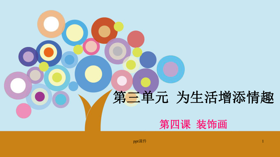 八年级美术-装饰画课件.ppt_第1页