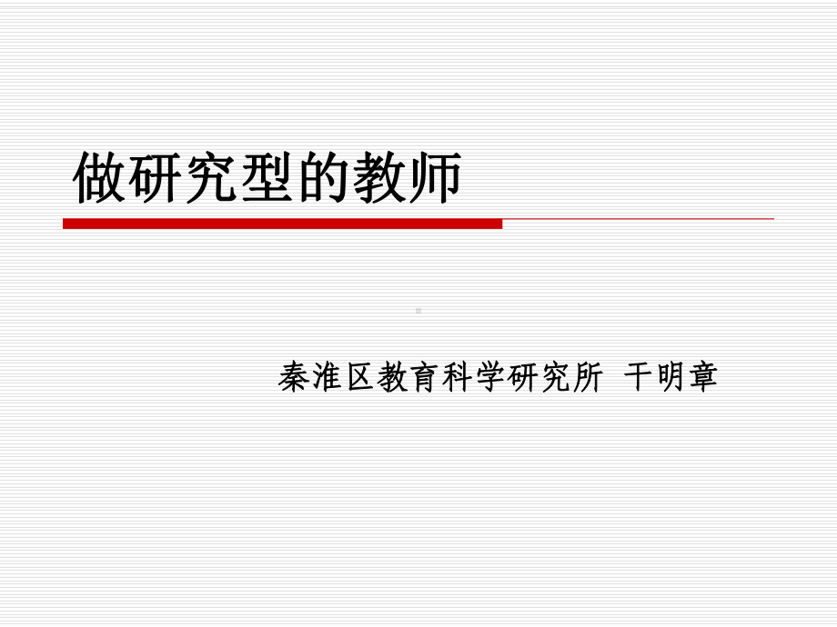 教育研究与教师发展课件.ppt_第1页