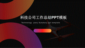 渐变科技公司工作总结汇报计划高端创意模板课件.pptx