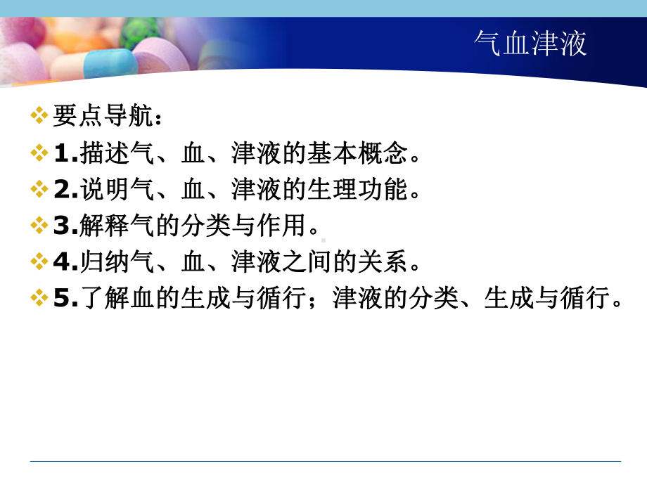 中医护理学课件-第四章-气血津液.ppt_第1页