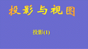 九年级数学下册人教版投影课件.ppt