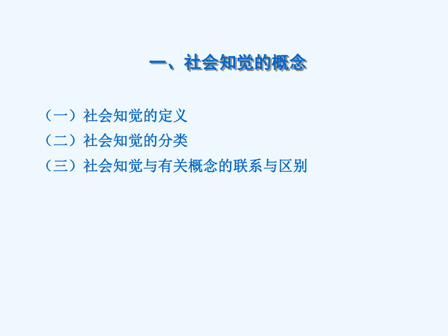 社会心理学-第四章-社会知觉与归因课件.ppt_第3页