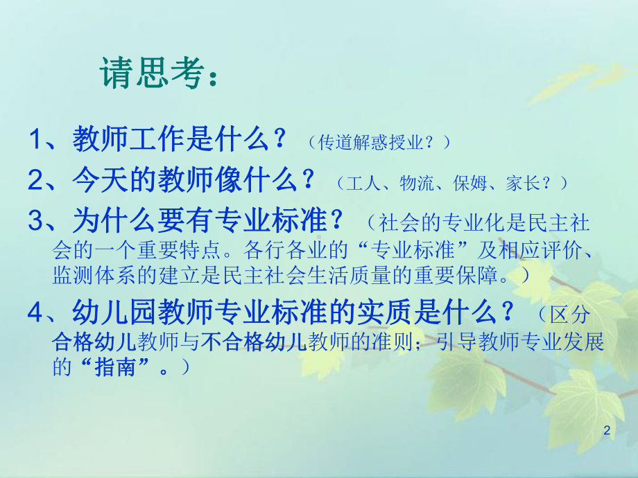 幼儿园教师专业标准课件-002.ppt_第2页