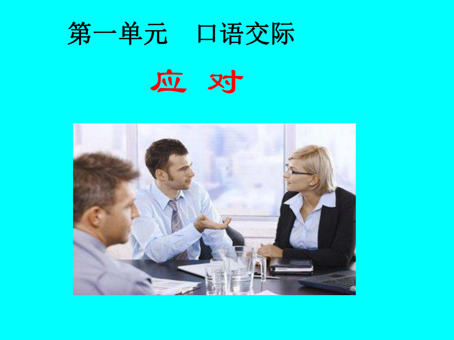 新人教版(部编)八年级语文下册《一单元-口语交际-应对》培优课件-5.ppt_第1页