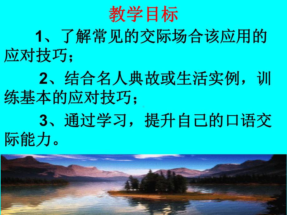 新人教版(部编)八年级语文下册《一单元-口语交际-应对》培优课件-5.ppt_第2页