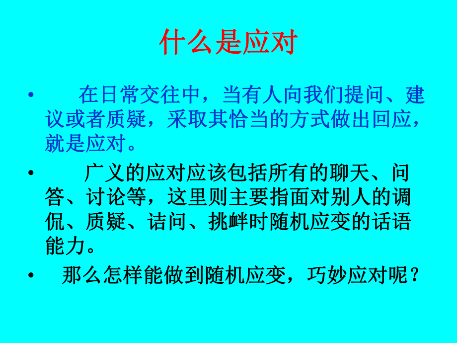 新人教版(部编)八年级语文下册《一单元-口语交际-应对》培优课件-5.ppt_第3页