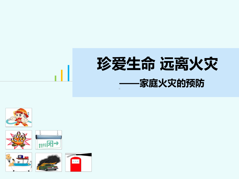 家庭消防安全教育课件.ppt_第1页