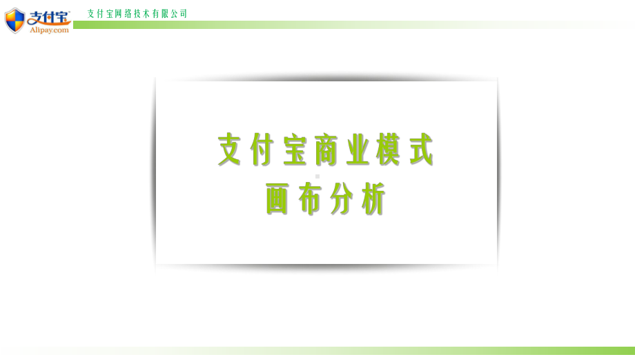 支付宝商业模式画布分析课件.ppt_第1页