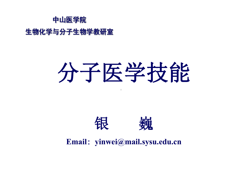 分子医学技能实验课件：本科实验一-基因组DNA的提取与纯化.ppt_第1页