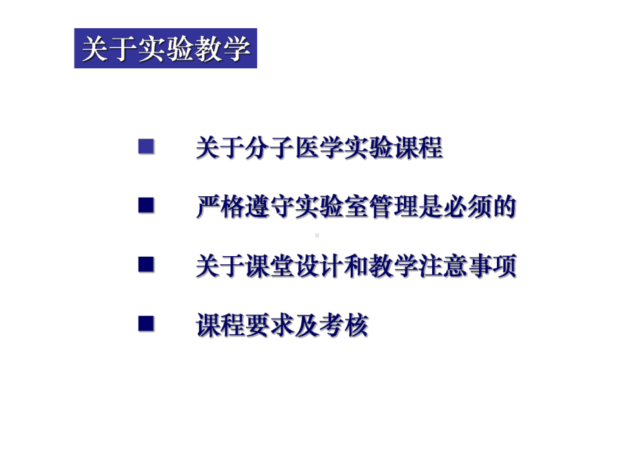 分子医学技能实验课件：本科实验一-基因组DNA的提取与纯化.ppt_第2页