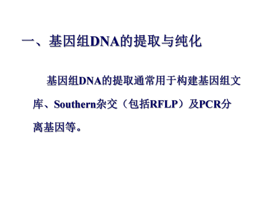 分子医学技能实验课件：本科实验一-基因组DNA的提取与纯化.ppt_第3页