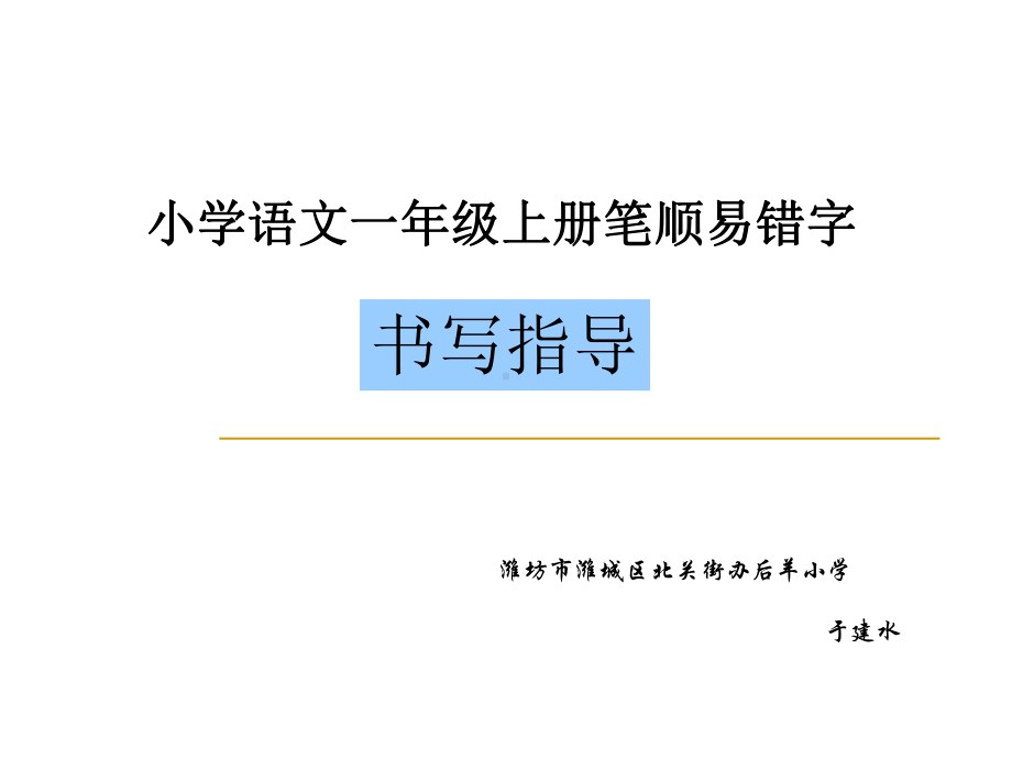 小学语文一级上册笔顺易错字书写指导课件.ppt_第1页