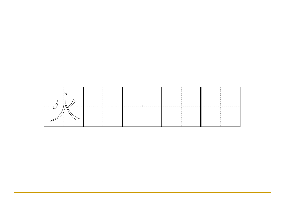 小学语文一级上册笔顺易错字书写指导课件.ppt_第3页