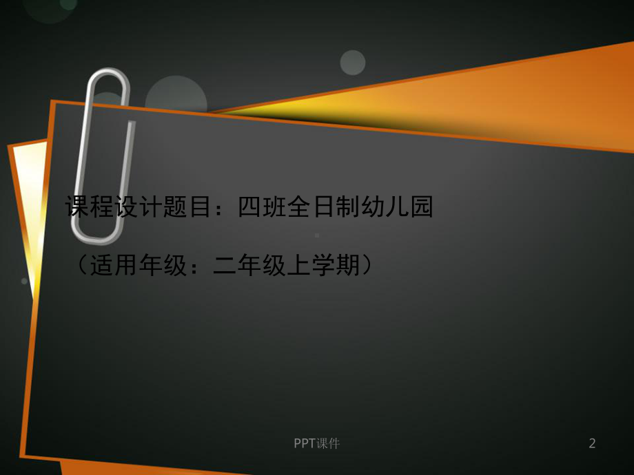 幼儿园建筑设计加实例图纸分析课件-002.ppt_第2页