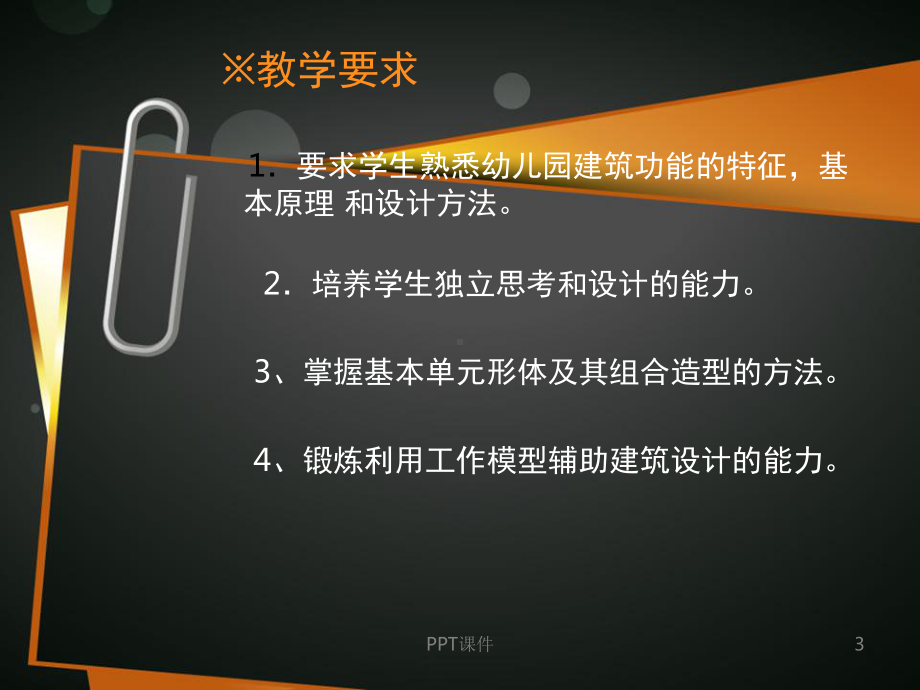 幼儿园建筑设计加实例图纸分析课件-002.ppt_第3页