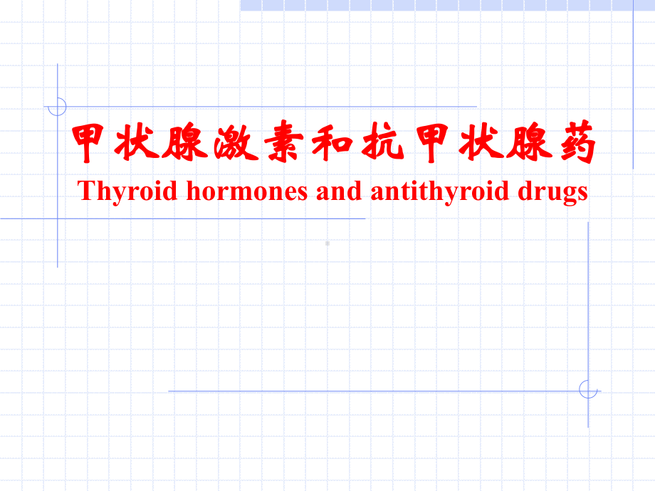 甲状腺激素和抗甲状腺药英文课件.ppt_第1页