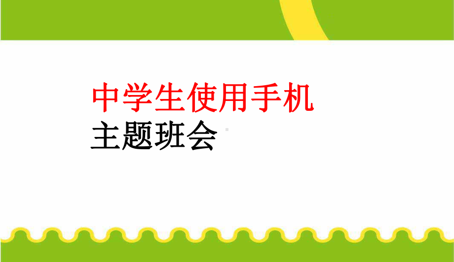 中小学主题班会-中学生使用手机主题班会主题班会教育课件.ppt_第1页