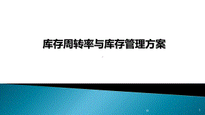 库存周转率及库存管理方案精选课件.ppt