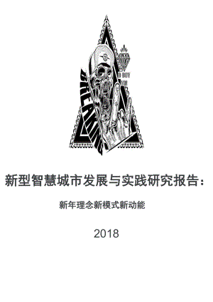 新型智慧城市发展与实践研究报告：新理念新模式新动能课件.pptx