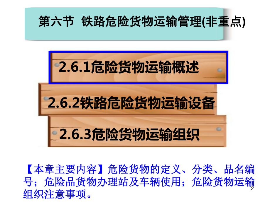 第二章铁路货物运输铁路危险货物运输管理课件.ppt_第2页