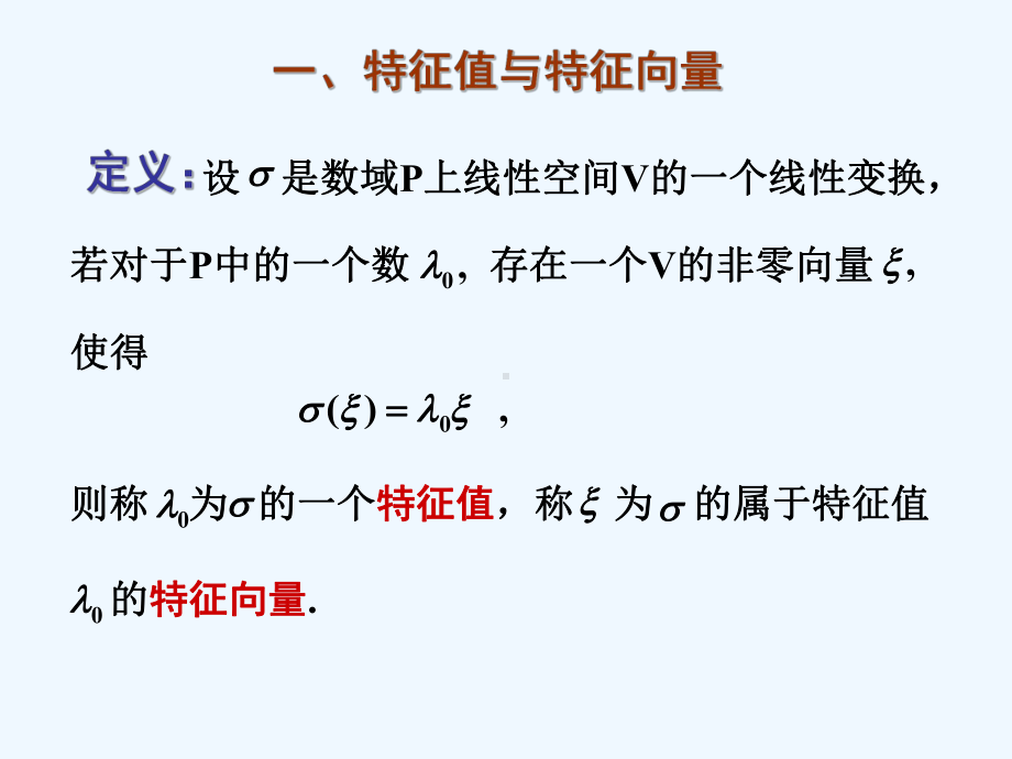 高等代数§74特征值与特征向量课件.ppt_第3页