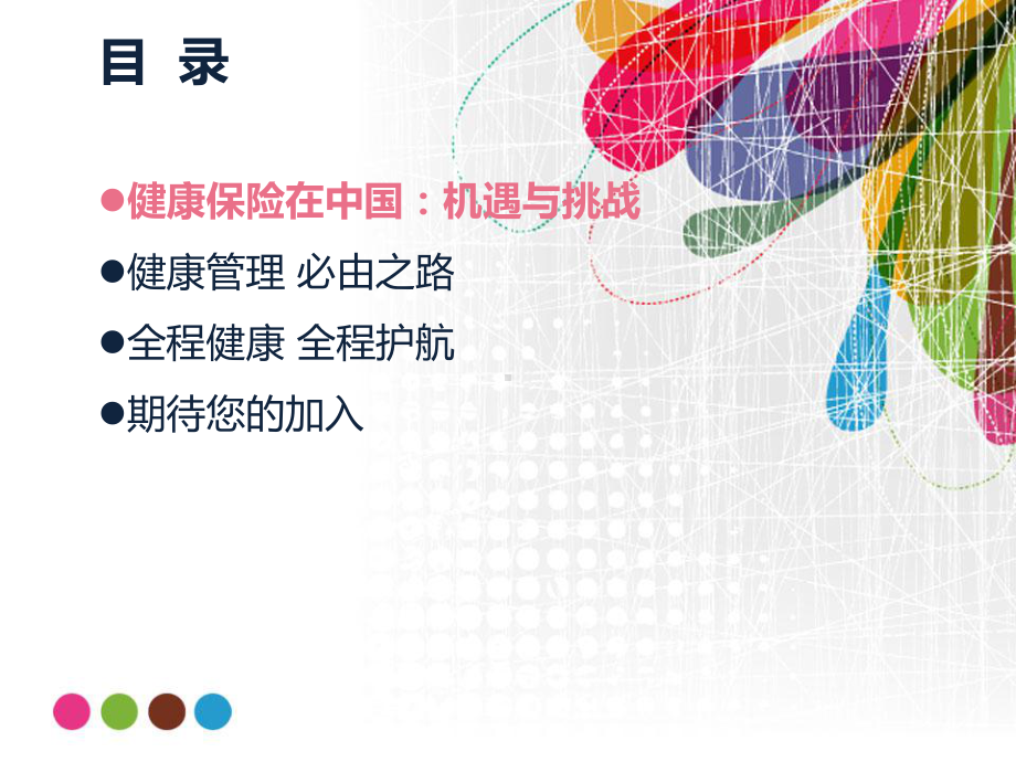 最新健康-健康保险的未来之路课件.ppt_第2页