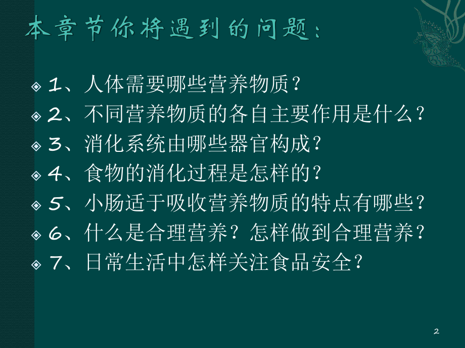 人体的营养-七年级生物学-下册课件.pptx_第2页