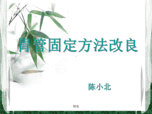 胃管固定方法改良概述概述课件.ppt