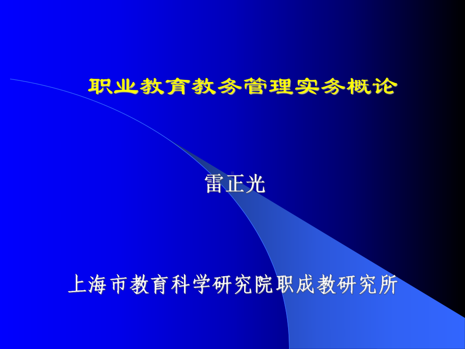 职业教育教务管理实务概论课件.ppt_第1页