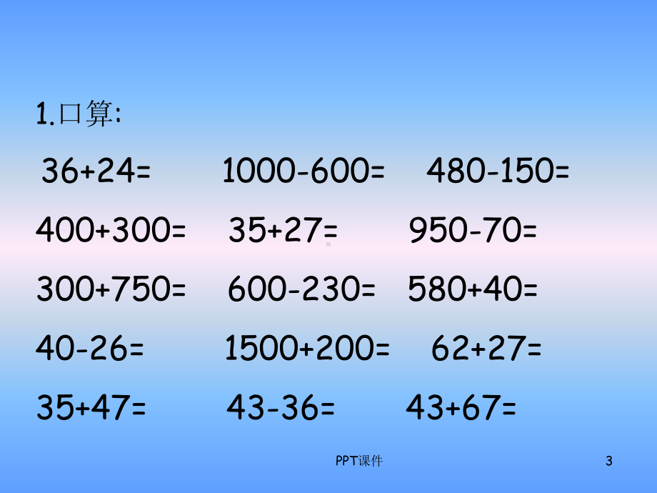 北师大版数学二年级下册《加与减(一)复习课》课件.ppt_第3页