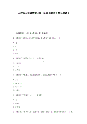 五年级数学上册《5.简易方程》单元测试6人教版 无答案.docx