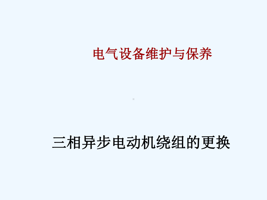 三相异步电动机绕组课件.ppt_第1页