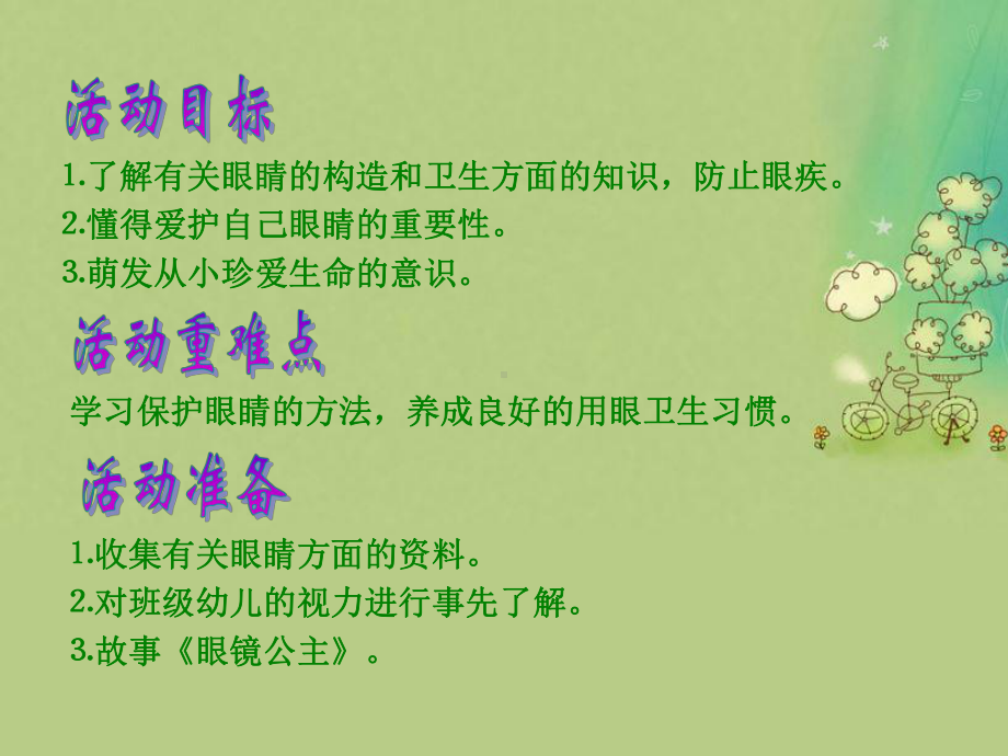 私立幼儿园健康活动：保护眼睛视频课件.ppt_第3页