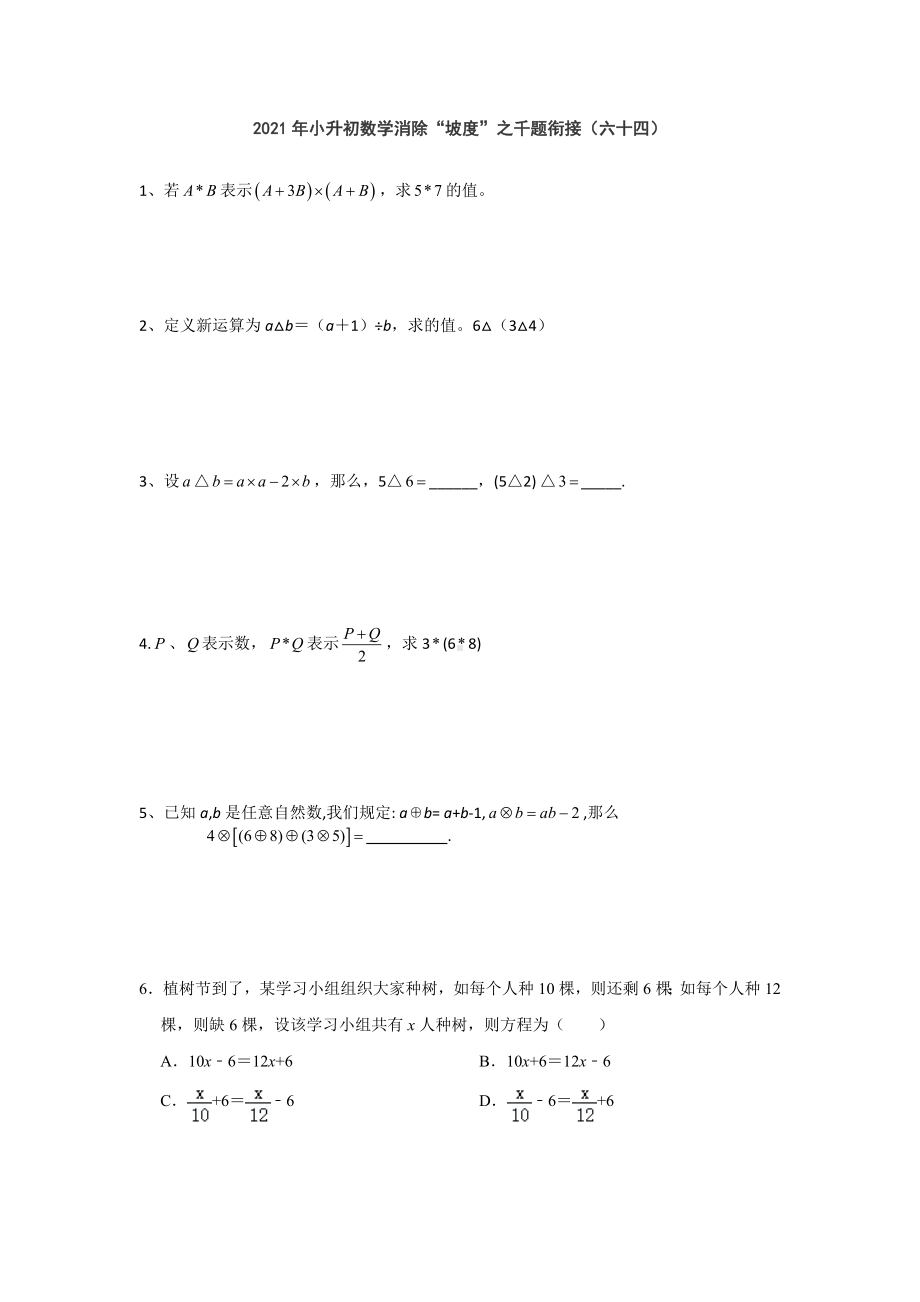 小升初数学消除“坡度”之千题衔接（六十四）人教版 无答案.doc_第1页